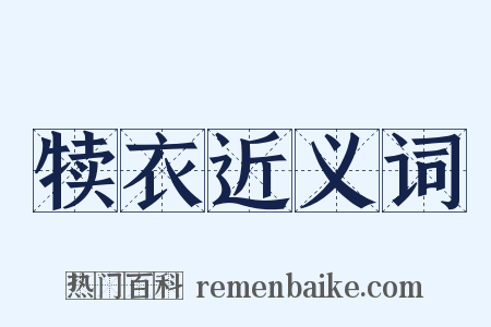犊衣近义词是什么意思的图片